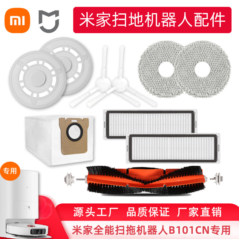 小米米家全能扫地机配件B101CN