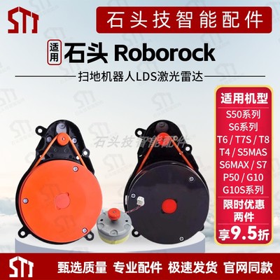 适用石头S50/S60/T6/T7/S7/T8系列扫地机配件器人LDS激光雷达马达