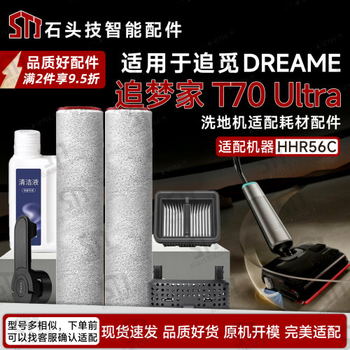 追觅追梦家T70Ultra洗地机配件