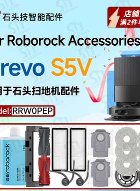 适配石头扫地机roborock Qrevo S5V配件滤网主刷边刷抹布拖布尘袋
