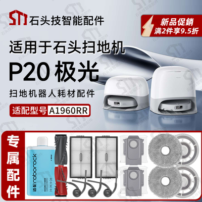适用石头P20极光扫地机专用配件