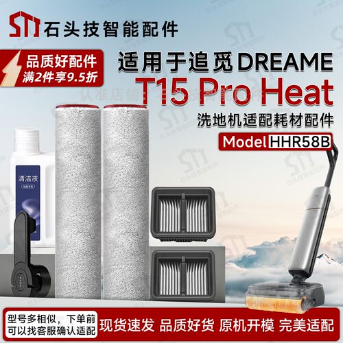 追觅洗地机配件T15ProHeat专用