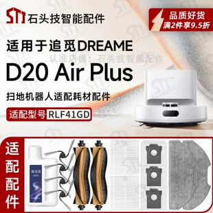 适配追觅D20 Air Plus扫地机配件RLF41GD拖布主刷滚边刷滤网尘袋
