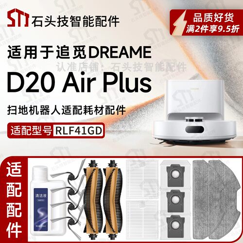 追觅D20AirPlus扫地机配件