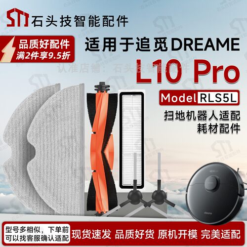追觅DreameL10Pro扫地机配件