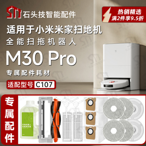 适用米家全能扫拖机器人M30 Pro扫地机配件主刷抹布滤网尘袋C107