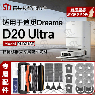 专属追觅D20 Ultra扫地机配件RLD31SE主刷罩边滚刷滤网尘袋抹拖布