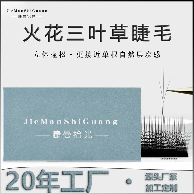 火花三叶草单根长短穿插W型小绒花仙子女款美睫店嫁接专用超软毛