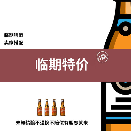 瓶装精酿啤酒临期特价