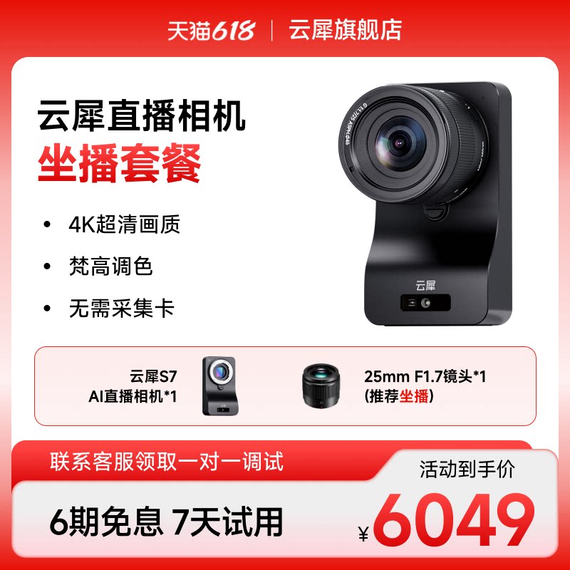 云犀S7专业高清直播相机带货娱乐全套设备单反相机电脑直播专用