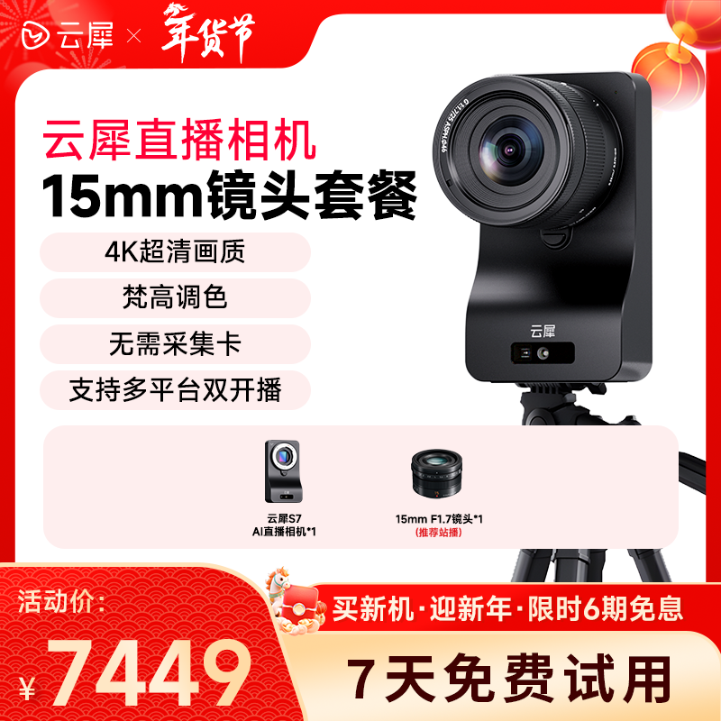 云犀S7直播相机4K高清单反相机全套设备灯光套餐抖音快手视频号,数码相机/单反相机/摄像机,直播相机,淘宝优惠券,粉丝福利购,淘宝优惠卷