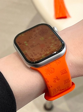启乾 新年新款百福图适用iwatchs10/9苹果Applewatch7手表表带SE8橙色硅胶透气6运动5/4/3好运个性创意ins风
