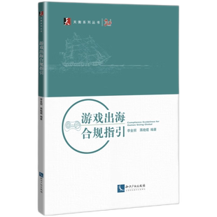 游戏出海合规指引