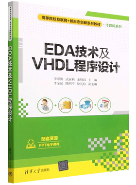 EDA技术及VHDL程序设计