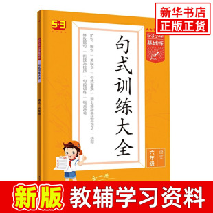 强化训练习题册教辅学习资料凤凰新华书店正版 2023版 曲一线五三小学语文句式 训练大全六6年级全一册RJ人教版 53小学基础练语文句式