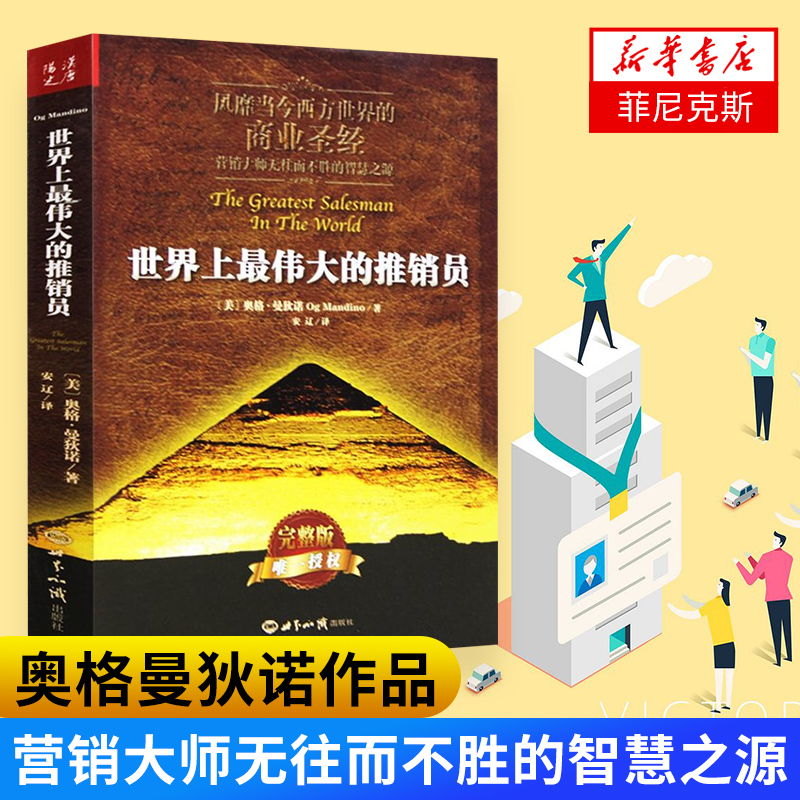 世界上最伟大的推销员正版 完整版奥格曼狄诺羊皮卷珍藏成功学销售管理心理学认知突围情商企业管理销售书籍 新华书店正版正货