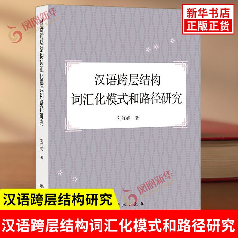 汉语跨层结构词汇化模式和路径研究 刘红妮 著 系统研究汉语跨层结构的词汇化演变模式和路径 语言文字 学林出版社 新华书店正版书