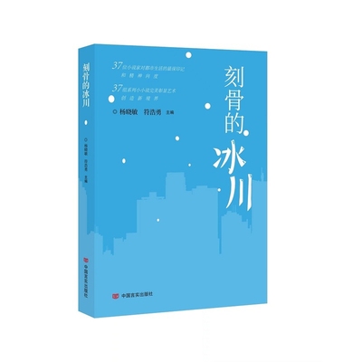 刻骨的冰川杨晓敏短篇小说集/故事集中国言实出版社新华书店正版