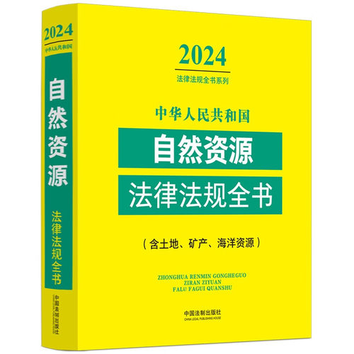 2024中华人民共和国自然资源法律法规全书(含土地.矿产.海洋资源) 法律法规全书系列 中国法制出版社 新华正版书籍