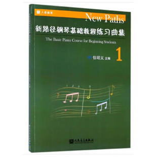 新路径钢琴基础教程练习曲集(1) 但昭义 新路径配套钢琴音乐会练习曲集 钢琴曲谱教材书 人民音乐出版社