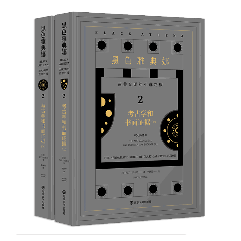 考古学和书面证据(上下)-黑色雅典娜.古典文明的亚非之根(第2卷)(英) 马丁·贝尔纳著 李静滢译世界文化南京大学出版社