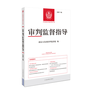审判监督指导(总第71辑)最高人民法院审判监督庭司法案例/实务解析人民法院出版社新华书店正版