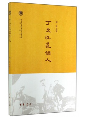 丁文江这个人 胡适著 中国社会科学院近代史研究所民国文献丛刊 中华书局 新华正版书籍
