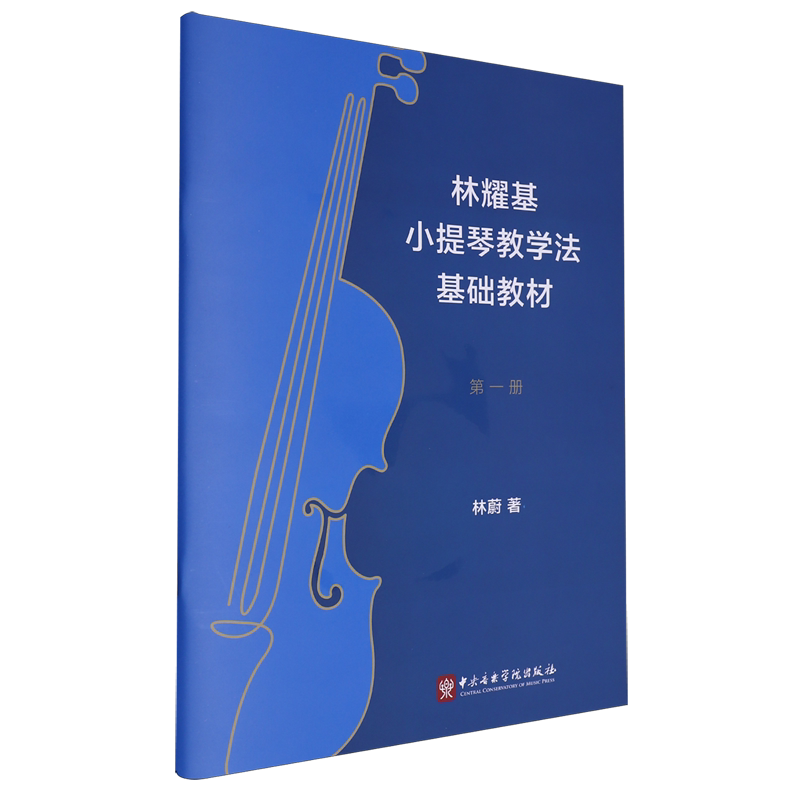 林耀基小提琴教学法基础教材(第1册)林蔚著音乐（新）中央音乐学院出版社新华书店正版