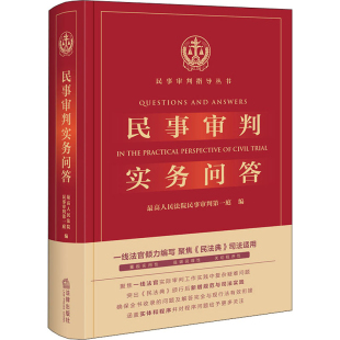 社新华书店正版 民事审判实务问答最高人民法院民事审判第一庭编法律汇编 法律法规法律出版