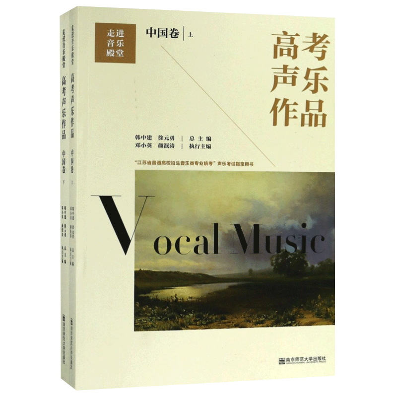 高考声乐作品(中国卷)(上下)韩中建高考南京师范大学出版社新华书店正版