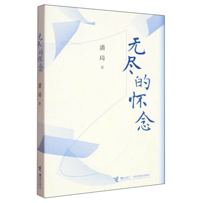 无尽的怀念潘琦中国近代随笔接力出版社新华书店正版