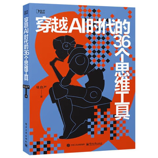 社新华书店正版 穿越AI时代 36个思维工具钱自严计算机控制仿真与人工智能电子工业出版