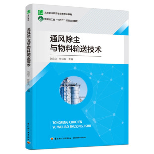 粉尘控制等 书籍 杜延兵 新华正版 社 中国轻工业出版 通风机 空气流动流体力学基础知识 主编 张自立 通风除尘与物料输送技术