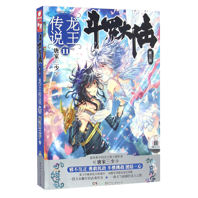 龙王传说(11)-斗罗大陆(第3部)唐家三少玄幻/武侠小说湖南少年儿童出版社新华书店正版