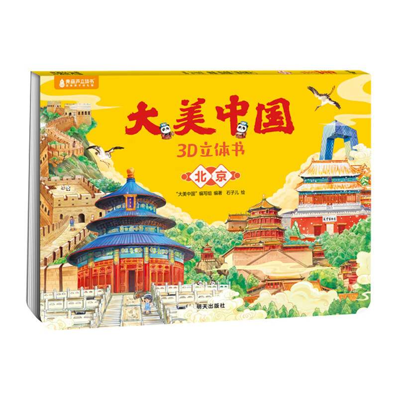 北京-大美中国3D立体书曹谦谦,石子儿益智游戏/立体翻翻书/玩具书明天出版社新华书店正版