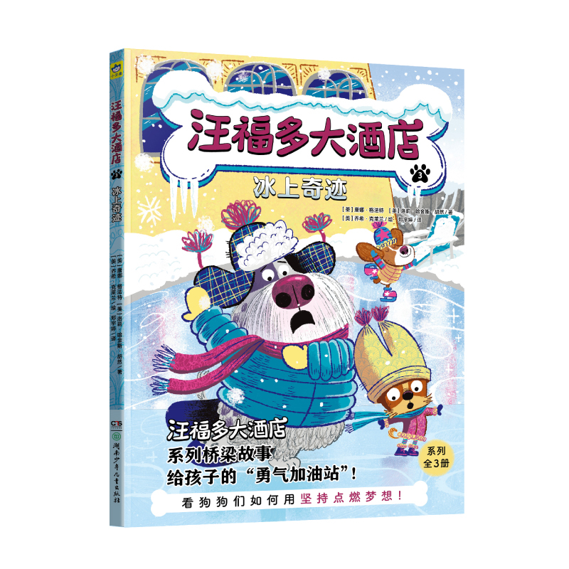 冰上奇迹-汪福多大酒店(3)(美) 唐娜·格法特, (美) 洛莉·哈金斯·胡然环境科学湖南少年儿童出版社新华书店正版