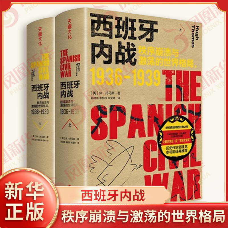 西班牙内战 秩序崩溃与激荡的世界格局1936-1939 英 休 托马斯 著 1936年到1939年西班牙内战全过程 天地出版社 新华书店正版书籍