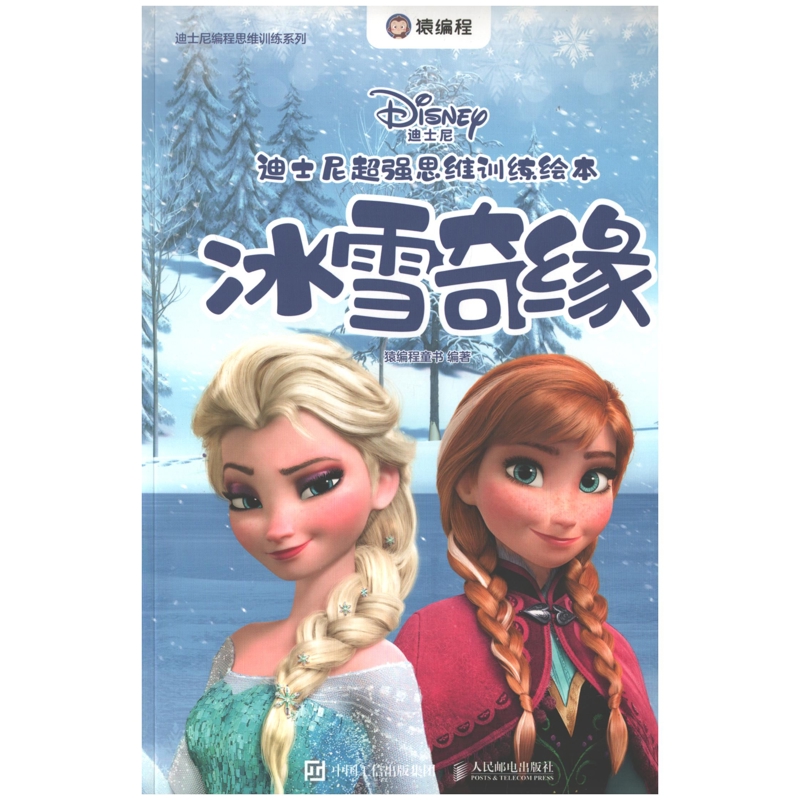 冰雪奇缘-迪士尼超强思维训练绘本.迪士尼编程思维训练系列猿编程童书编著益智游戏/立体翻翻书/玩具书人民邮电出版社