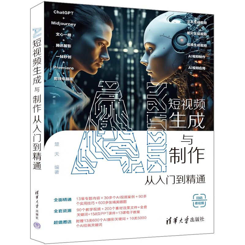 AI短视频生成与制作从入门到精通 楚天 编著 AI短视频的生成与制作 文本生成视频 图片生成视频等 清华大学出版社 新华正版书籍