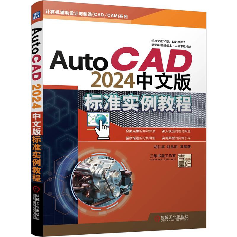 AutoCAD 2024中文版标准实例教程胡仁喜计算机辅助设计和工程（新）机械工业出版社新华书店正版