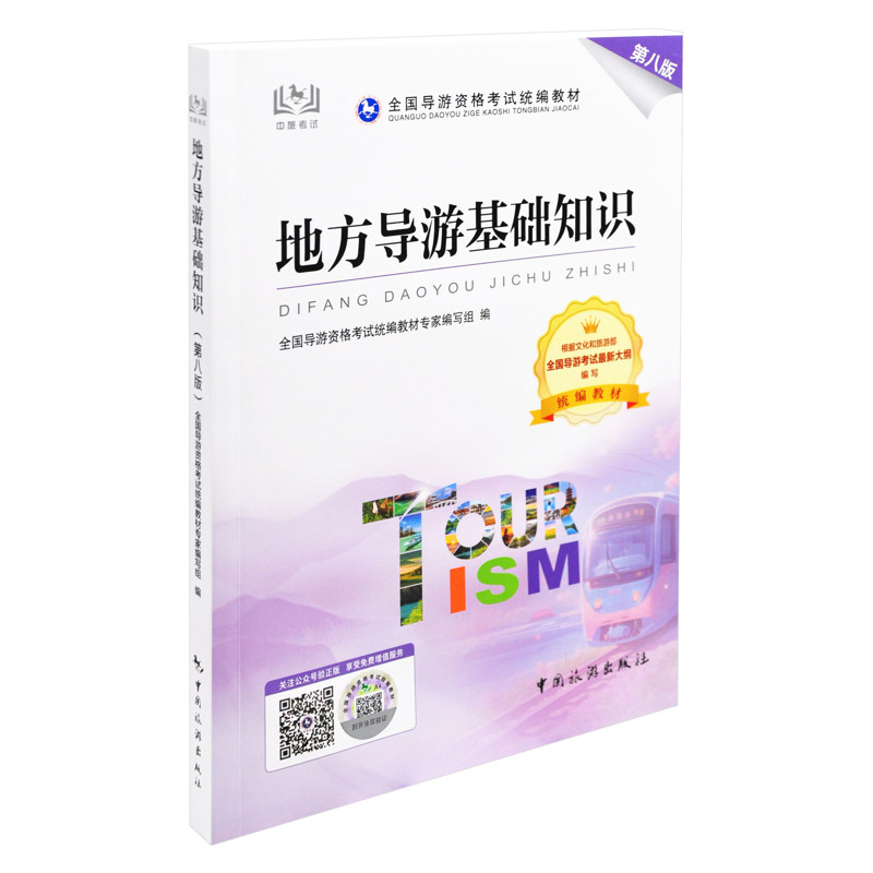 地方导游基础知识(第8版)-全国导游资格考试统编教材全国导游资格考试统编教材专家编写组编.导游员资格考试中国旅游出版社