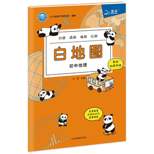 初中地理-北斗白地图王莉主编 北斗地理中考研究室编著小学教材山东省地图出版社新华书店正版