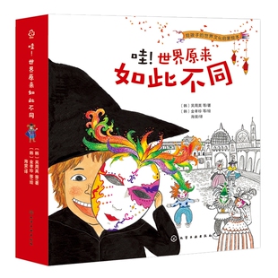 哇.世界原来如此不同(全8册)-给孩子的世界文化启蒙绘本（韩）吴周英绘本/图画书/少儿动漫书化学工业出版社新华书店正版