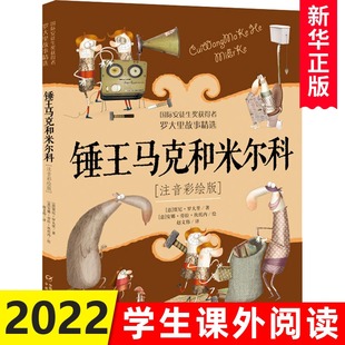 锤王马克和米尔科(注音彩绘版) 中国少年儿童出版社 (意)贾尼·罗大里 著 赵文伟 译 少儿艺术/手工贴纸书/涂色书 注音读物