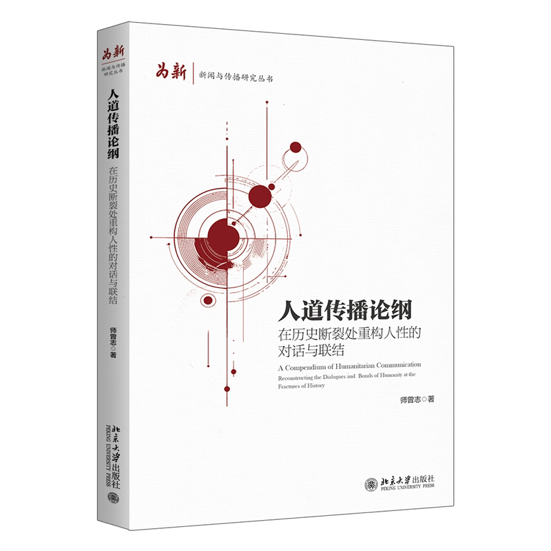 人道传播论纲 在历史断裂处重构人性的对话与联结 师曾志著 新闻与传播研究丛书 构建传播新秩序 北京大学出版社 新华书店正版书籍