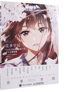花季学园：13位日本插画师笔下的少女主题画集(日) Maar社编辑部编 朱成铖译绘画（新）人民邮电出版社新华书店正版