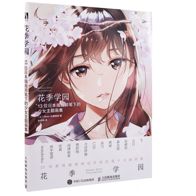 花季学园：13位日本插画师笔下的少女主题画集(日) Maar社编辑部编 朱成铖译绘画（新）人民邮电出版社新华书店正版