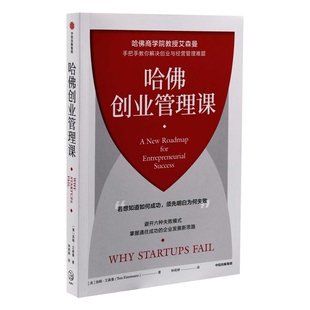哈佛创业管理课(美) 汤姆·艾森曼著 钟莉婷译创业企业和企业家中信出版社新华书店正版