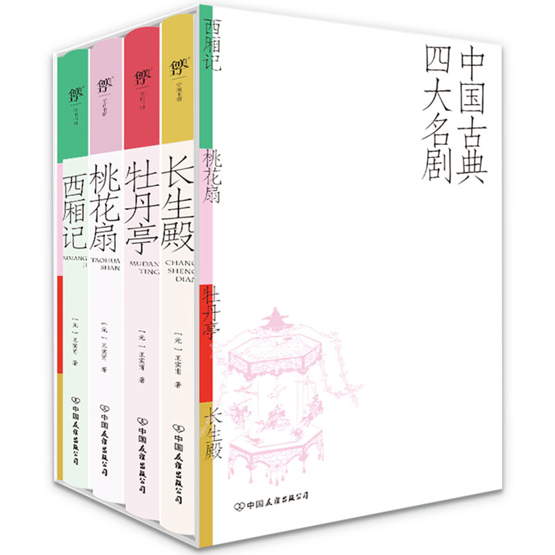 中国古典四大名剧：西厢记+桃花扇+牡丹亭+长生殿［元］王实甫、［清］孔尚任、［明］汤显祖、［清］洪昇中国古诗词