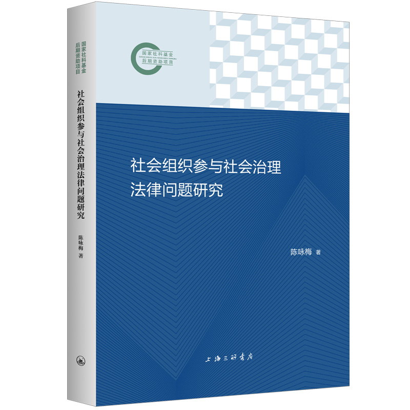 社会组织参与社会治理法律问题研究 陈咏梅 著 从理论基调的把握上界定了作为核心范畴的社会组织参与社会治理的概念 新华正版书籍